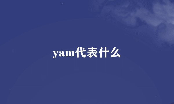 yam代表什么