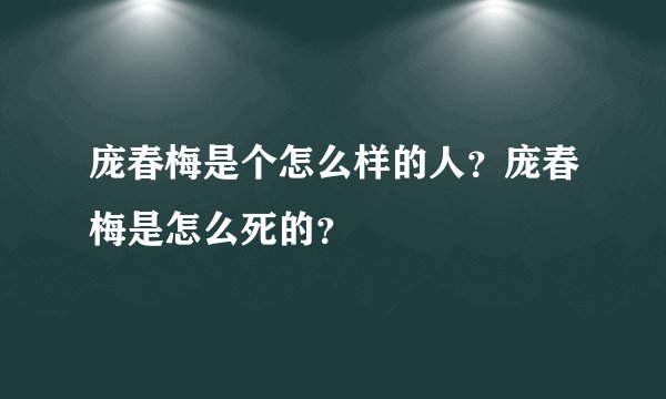 庞春梅是个怎么样的人？庞春梅是怎么死的？