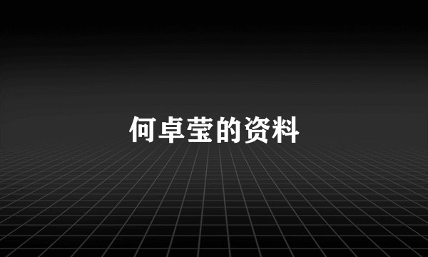 何卓莹的资料