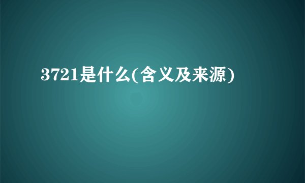 3721是什么(含义及来源)