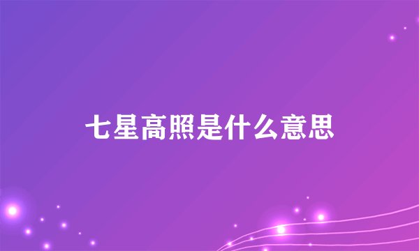 七星高照是什么意思