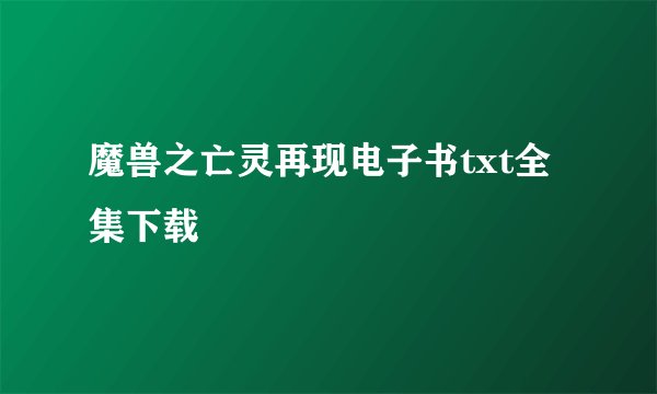 魔兽之亡灵再现电子书txt全集下载