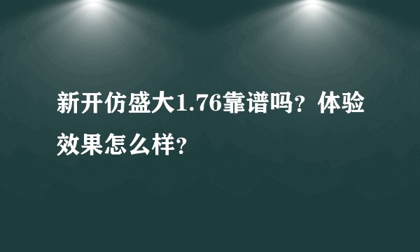 新开仿盛大1.76靠谱吗？体验效果怎么样？