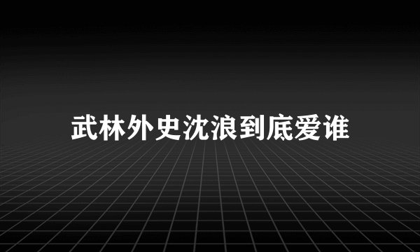 武林外史沈浪到底爱谁
