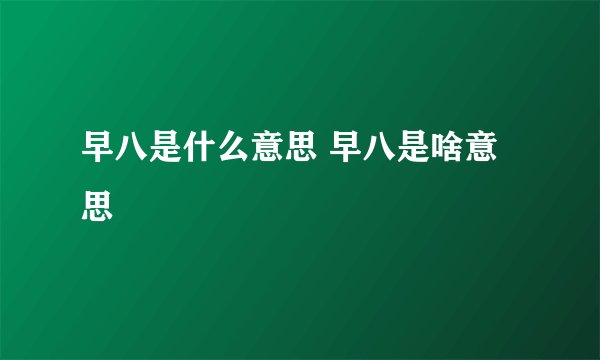 早八是什么意思 早八是啥意思