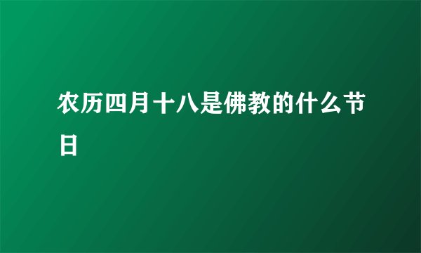农历四月十八是佛教的什么节日