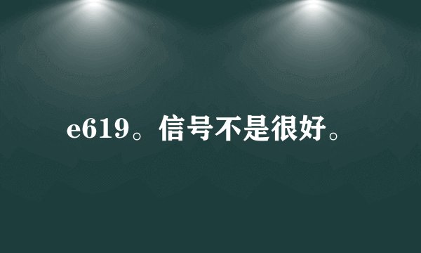 e619。信号不是很好。