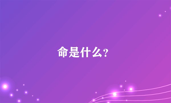 命是什么？