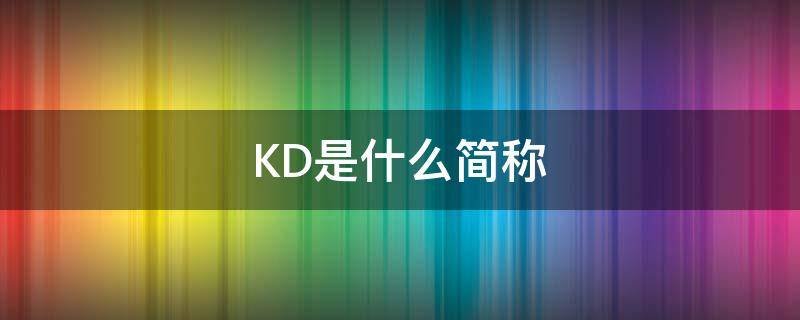 KD是什么意思？