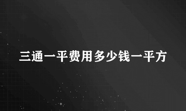 三通一平费用多少钱一平方