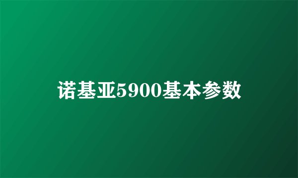 诺基亚5900基本参数