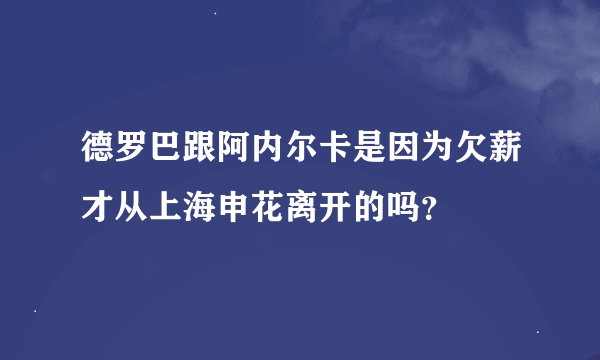 德罗巴跟阿内尔卡是因为欠薪才从上海申花离开的吗？
