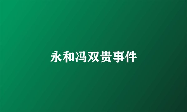 永和冯双贵事件