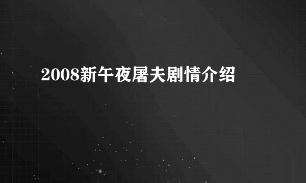 2008新午夜屠夫剧情介绍