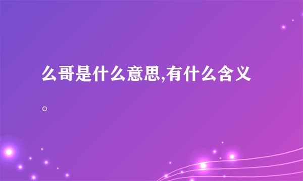 么哥是什么意思,有什么含义。
