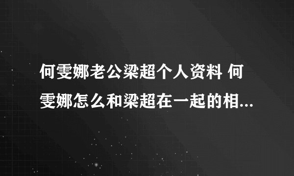 何雯娜老公梁超个人资料 何雯娜怎么和梁超在一起的相恋过程曝光