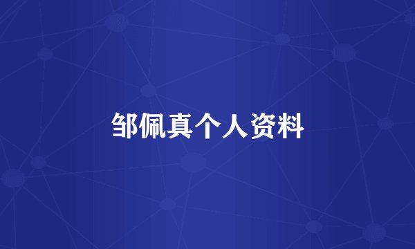 邹佩真个人资料