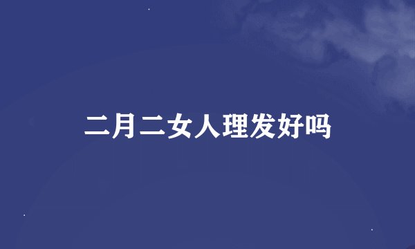 二月二女人理发好吗