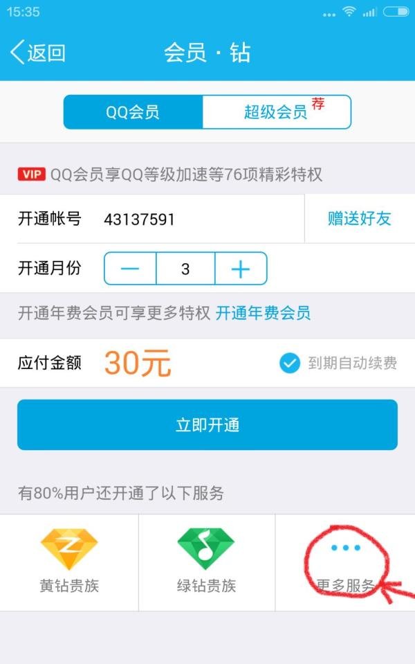 怎么开通手机QQ蓝钻
