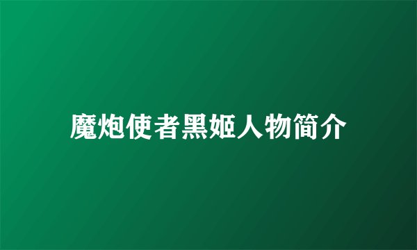 魔炮使者黑姬人物简介