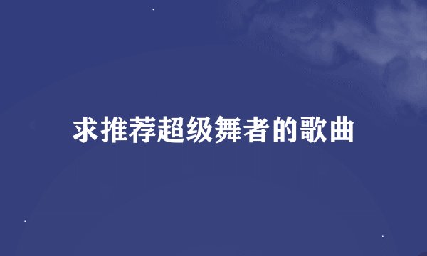 求推荐超级舞者的歌曲