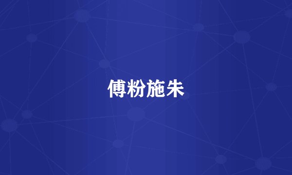 傅粉施朱