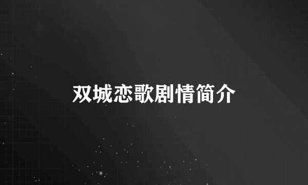 双城恋歌剧情简介