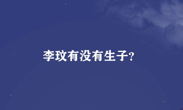李玟有没有生子？