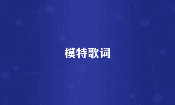 模特歌词