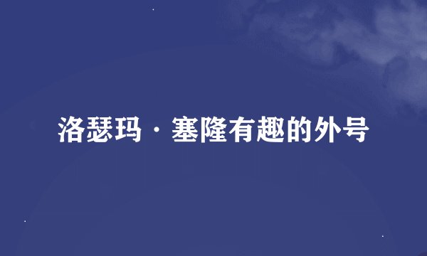 洛瑟玛·塞隆有趣的外号
