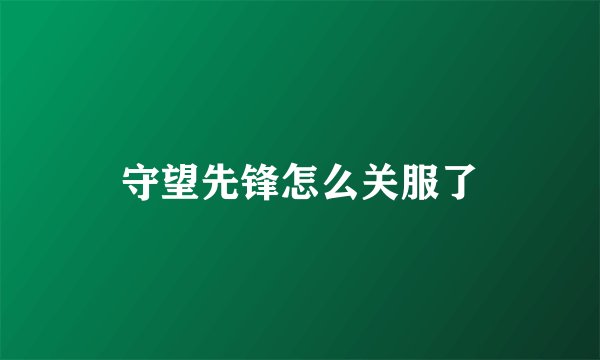 守望先锋怎么关服了