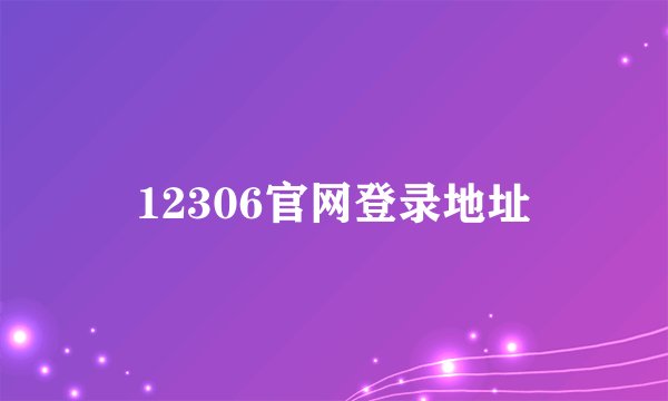 12306官网登录地址