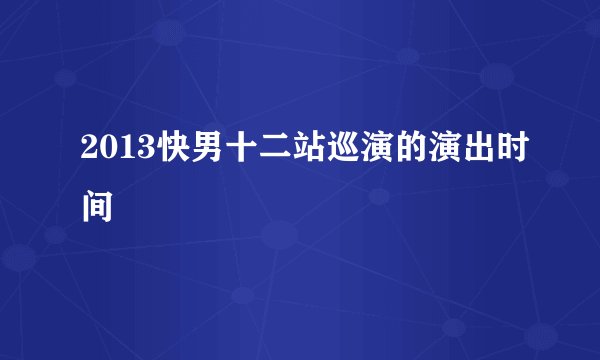 2013快男十二站巡演的演出时间