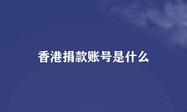 香港捐款账号是什么