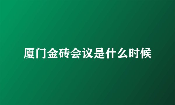 厦门金砖会议是什么时候