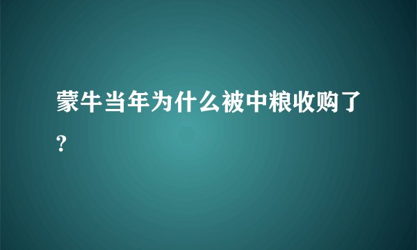 蒙牛当年为什么被中粮收购了?