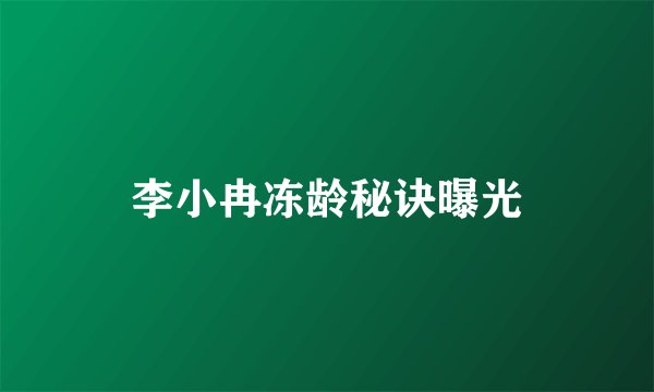 李小冉冻龄秘诀曝光
