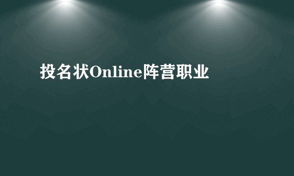 投名状Online阵营职业