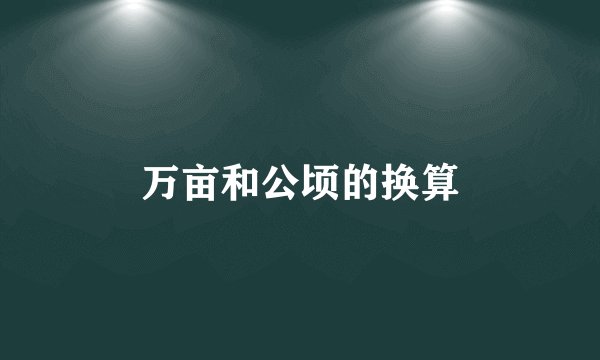 万亩和公顷的换算