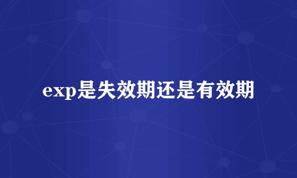 exp是失效期还是有效期