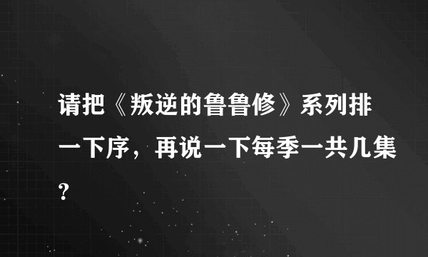 请把《叛逆的鲁鲁修》系列排一下序，再说一下每季一共几集？