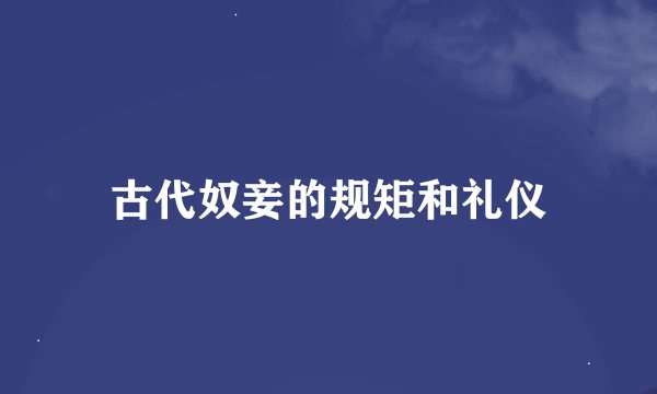 古代奴妾的规矩和礼仪