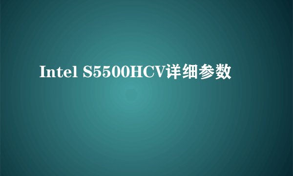 Intel S5500HCV详细参数