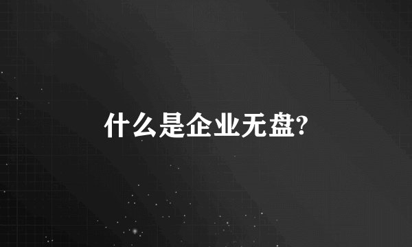 什么是企业无盘?
