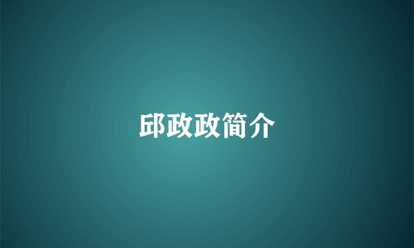 邱政政简介