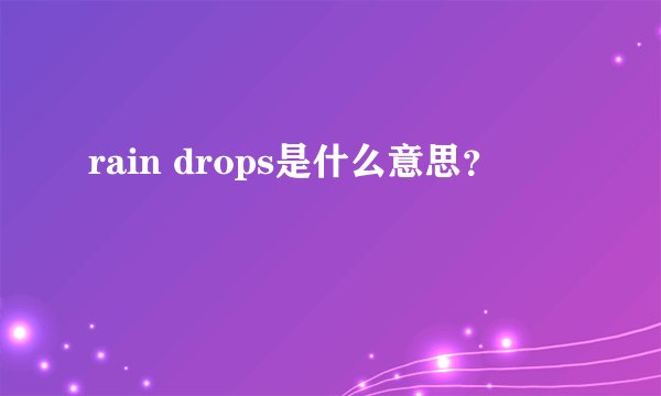 rain drops是什么意思？