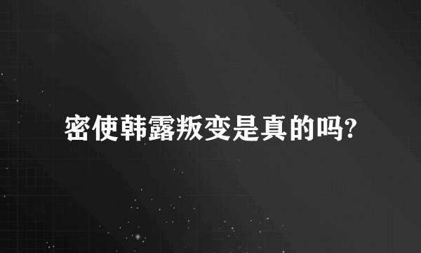密使韩露叛变是真的吗?