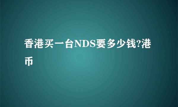 香港买一台NDS要多少钱?港币