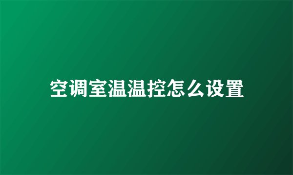 空调室温温控怎么设置