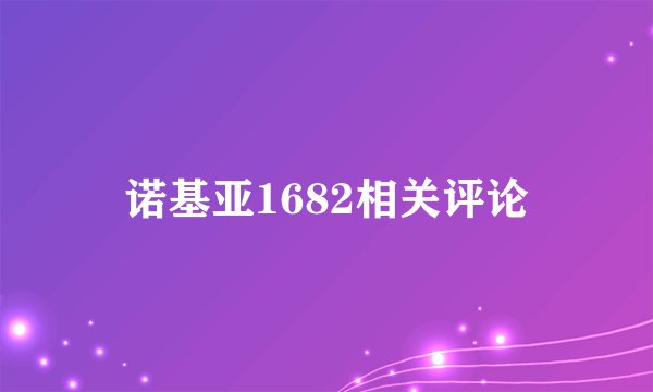 诺基亚1682相关评论